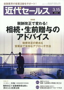 近代セールス 2023年 3/15号 [雑誌]