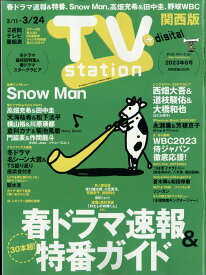 TV station (テレビステーション) 関西版 2023年 3/11号 [雑誌]