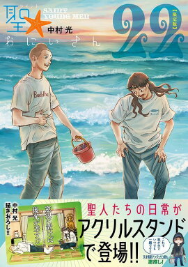 聖☆おにいさん（22）限定版