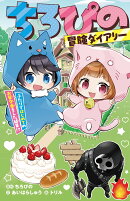 ちろぴの冒険ダイアリー ふたりではじめてのお留守番をした結果!?