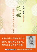 雛嫁