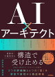 【予約】AI×アーキテクト〜生成AI時代の開発が抱える『複雑性・不確実性』を構造で受け止める〜