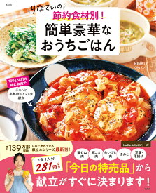 【楽天ブックス限定デジタル特典】りなてぃの 節約食材別! 簡単豪華なおうちごはん(簡単なのに家族が喜ぶ ワンパンでできる！ ワザありレシピ（ダウンロード特典）) （TJMOOK） [ RINATY ]
