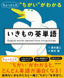 ちょっとした“ちがい”がわかる　いきもの英単語