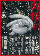 山怪 朱