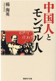 楽天ブックス: 中国人の少数民族根絶計画 - 楊海英 - 9784769870197 : 本