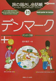 デンマーク デンマーク語 （ここ以外のどこかへ！　旅の指さし会話帳） [ 鈴木雅子（デンマーク語） ]