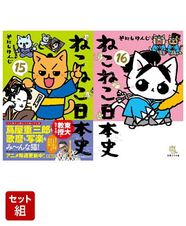 �ͤ��ͤ����ܻˡ�15�� & ��16�� 2�����å�