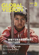 グローバルヴィジョン 2023年 3月号 [雑誌]