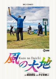 楽天ブックス: 風の大地（1） - 遅れてきた研修生 - 坂田 信弘 