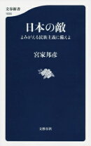 日本の敵 よみがえる民族主義に備えよ