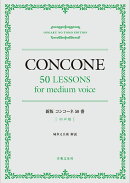 新版　コンコーネ50番　中声用