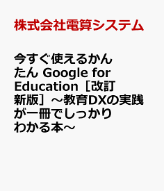 今すぐ使えるかんたん　Google for Education［改訂新版］～教育DXの実践が一冊でしっかりわかる本～ [ 株式会社電算システム ]