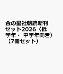 金の星社朝読新刊セット2026〈低学年・中学年向き〉(7冊セット)