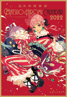 楽天ブックス マツオヒロミcalendar 22 マツオヒロミ 本 楽天ブックス マツオヒロミcalendar 22 マツオヒロミ 本