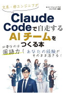 文系・非エンジニアがClaude Codeで自走するAIチームをつくる本 [ AIエージェントラボ（エジラボ） ]
