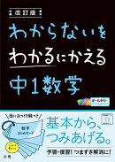 わからないをわかるにかえる中1数学改訂版