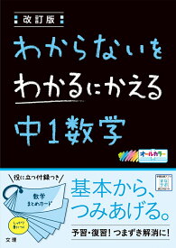 わからないをわかるにかえる中1数学改訂版 オールカラー