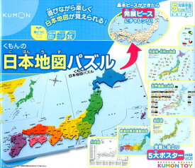 くもんの日本地図パズル 遊びながら楽しく日本地図が覚えられる！ （［教育用品］　KUMON　TOY身につくシリーズちしき）