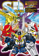 SDガンダム SDコマンド戦記&ガンドランダー メモリアルブック