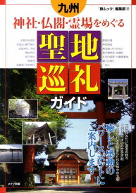 九州神社・仏閣・霊場をめぐる聖地巡礼ガイド [ 季刊旅ムック編集部 ]