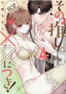 その推し、☓☓につき！4