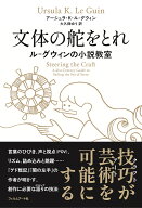 文体の舵をとれ ル＝グウィンの小説教室 [ アーシュラ・K・ル＝グウィン ]