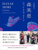 生誕100年 森英恵 ヴァイタル・タイプ