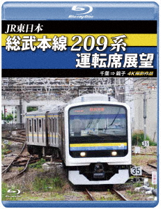 楽天ブックス: JR東日本 総武本線209系運転席展望 千葉 → 銚子 4K撮影