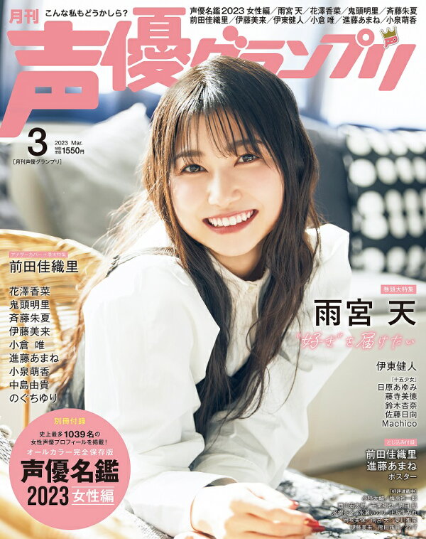 楽天ブックス: 【特典】声優グランプリ 2023年 3月号 [雑誌](雨宮天 