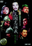 三国志演義 3赤壁の戦い