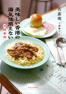 美味しい香港の湯気は消えない （単行本） [ 呂嘉俊 ]