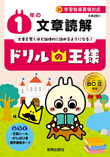 楽天ブックス ドリルの王様1年の文章読解 新学習指導要領対応 本