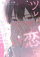 ツレと恋してどうすんの？