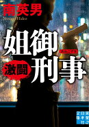 姐御刑事　激闘