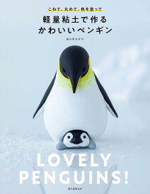 楽天市場 ペンギン 粘土の通販