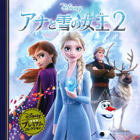 アナと雪の女王2 （ディズニー・プレミアム・コレクション） [ うさぎ出版 ]