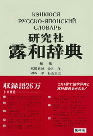 研究社　露和辞典［携帯版］ [ 東郷 正延 ]