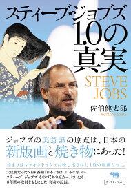 スティーブ・ジョブズ1.0の真実 [ 佐伯健太郎 ]
