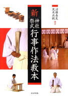 新神社祭式行事作法教本 [ 沼部春友 ]