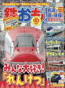 鉄おも 2023年 3月号 [雑誌]