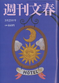 週刊文春 2023年 3/23号 [雑誌]