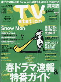 TV station (テレビステーション) 関東版 2023年 3/11号 [雑誌]