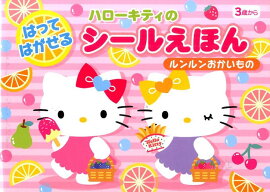 ハローキティはってはがせるシールえほんルンルンおかいもの