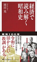 経済で読み解く昭和史