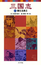 三国志（三）燃える長江 （ポプラポケット文庫　世界の名作　23） [ 三田村　信行 ]