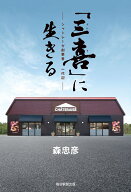 「三喜」に生きる　シャトレーゼ創業者一代記 [ 森　忠彦 ]