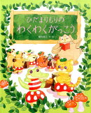 ひだまりもりのわくわくがっこう