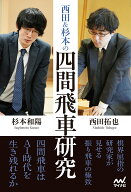 西田＆杉本の四間飛車研究 （マイナビ将棋BOOKS） [ 西田拓也 ]