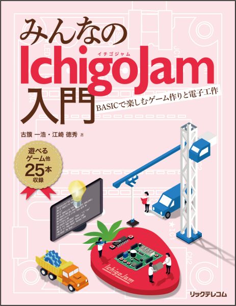 みんなのIchigoJam入門BASICで楽しむゲーム作りと電子工作[古籏一浩]